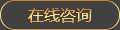 在線(xiàn)咨詢(xún)