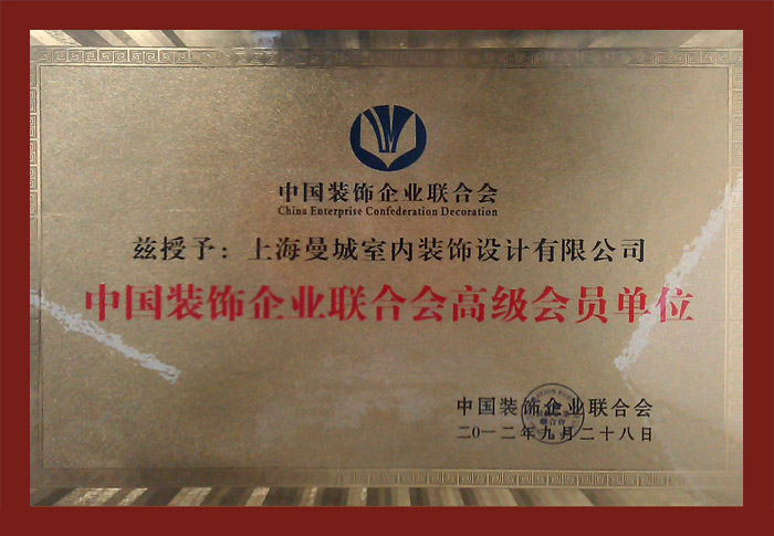 中國裝飾企業(yè)聯(lián)合會(huì)高級(jí)會(huì)員