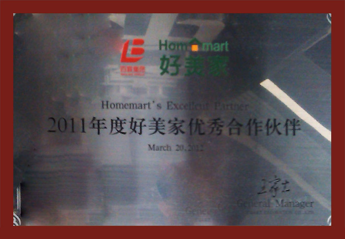 2011年度好美家優(yōu)秀合作伙伴