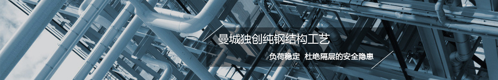 曼城專注loft設計裝修十余年 曼城獨創(chuàng)純鋼結構工藝